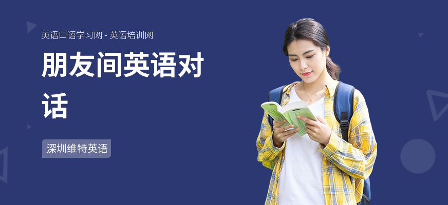 朋友间英语对话