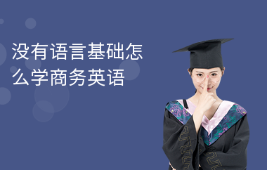 没有语言基础怎么学商务英语