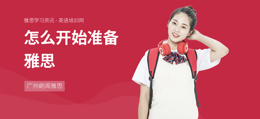 怎么开始准备雅思