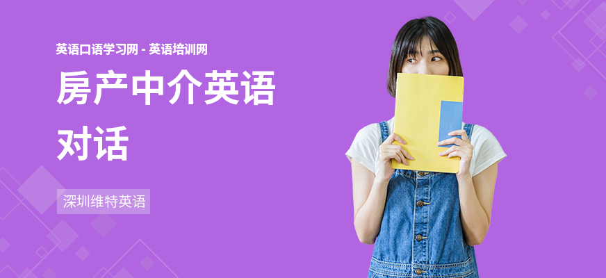 房产中介英语对话