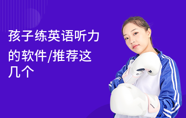 孩子练英语听力的软件,推荐这几个