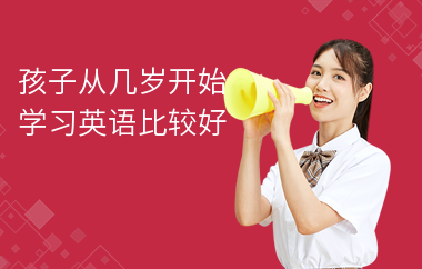 孩子从几岁开始学习英语比较好