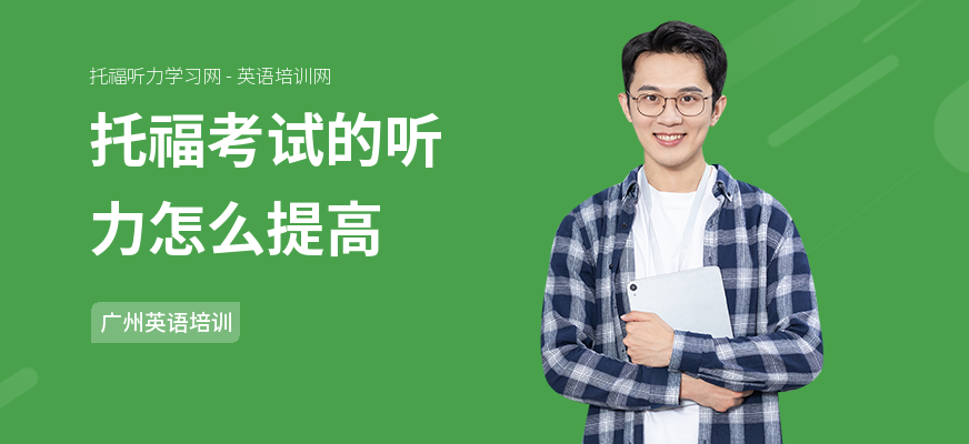 托福考试的听力怎么提高