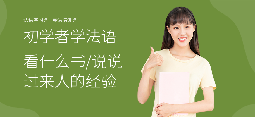 初学者学法语看什么书,说说过来人的经验