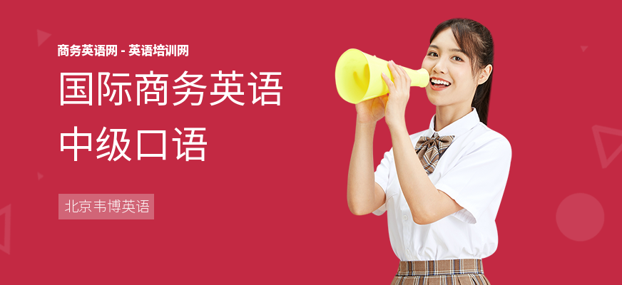 国际商务英语中级口语