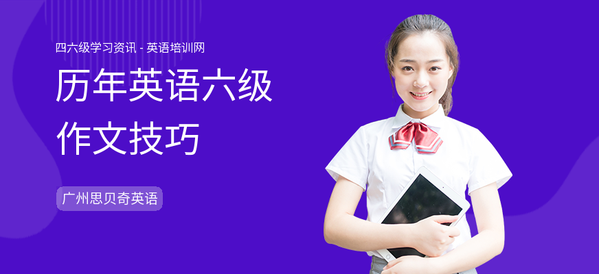 历年英语六级作文技巧