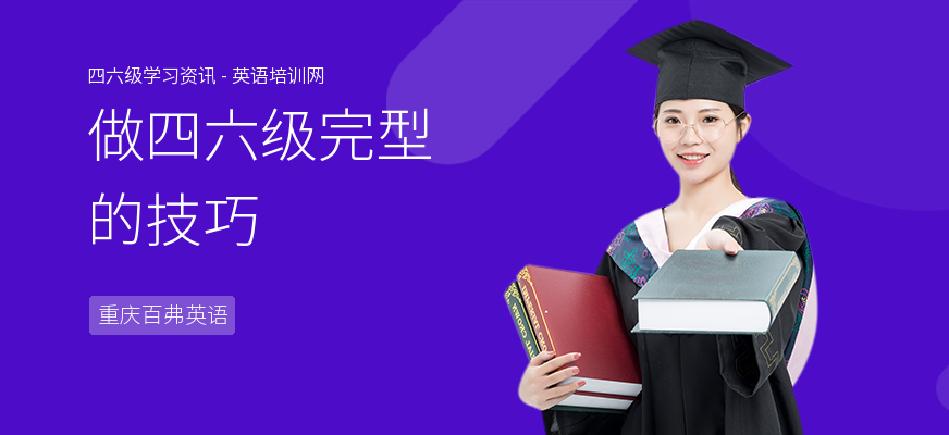做四六级完型的技巧