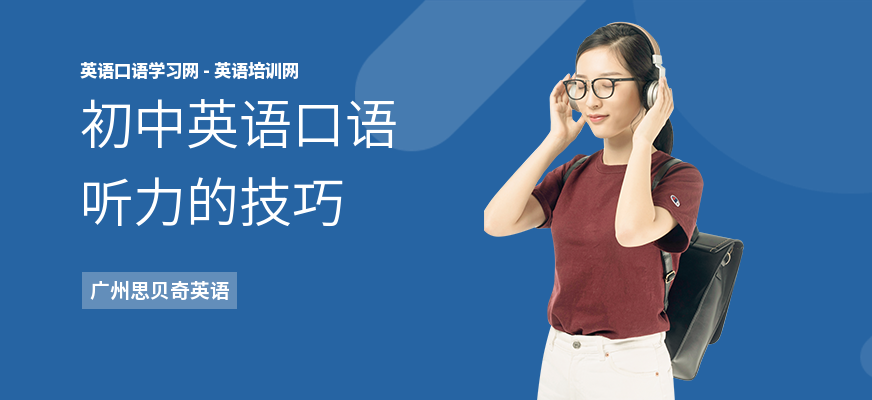 初中英语口语听力的技巧