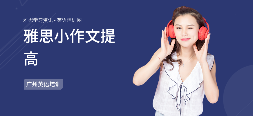 雅思小作文提高