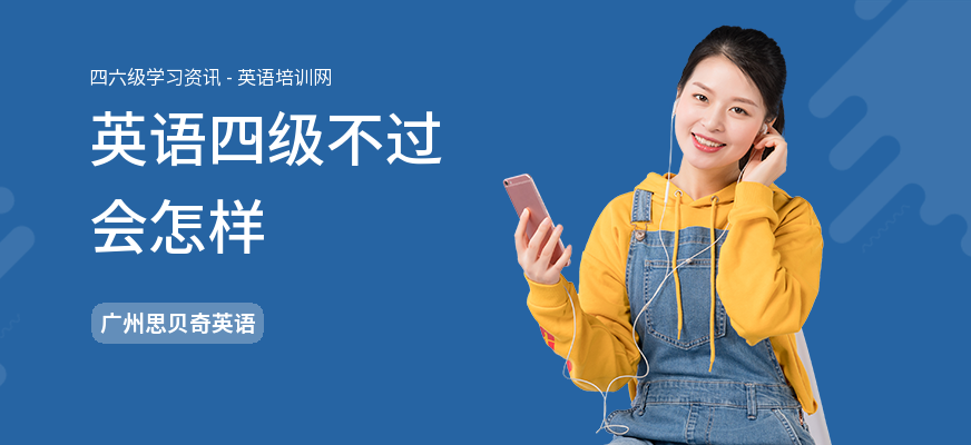英语四级不过会怎样