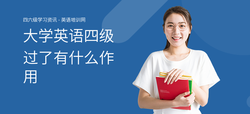 大学英语四级过了有什么作用