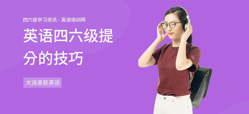英语四六级提分的技巧