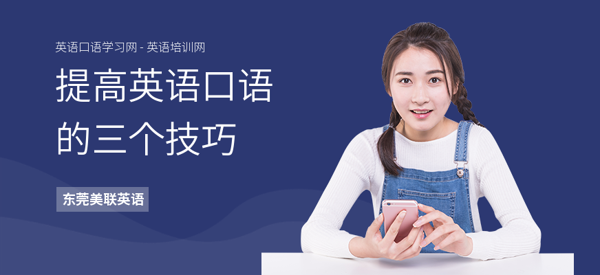提高英语口语的三个技巧
