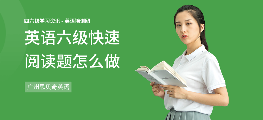 英语六级快速阅读题怎么做