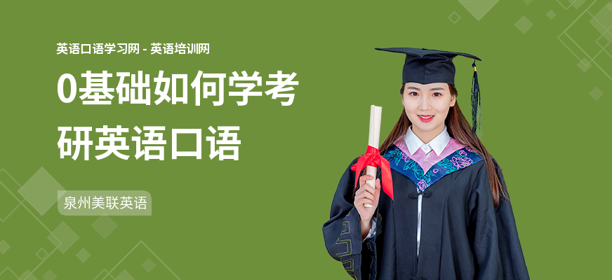 0基础如何学考研英语口语