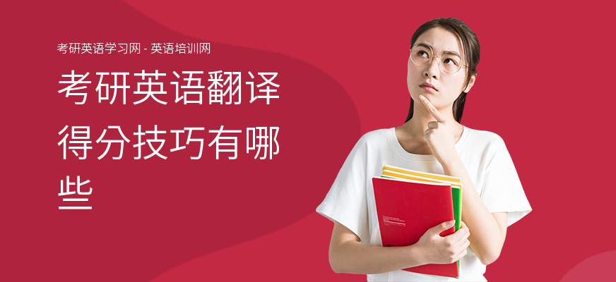 考研英语翻译得分技巧有哪些