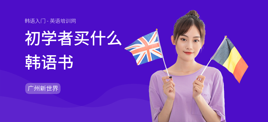 初学者买什么韩语书