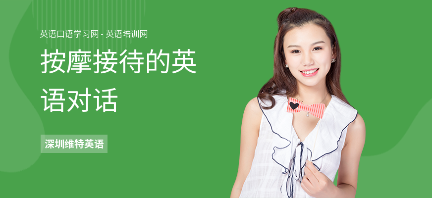 按摩接待的英语对话