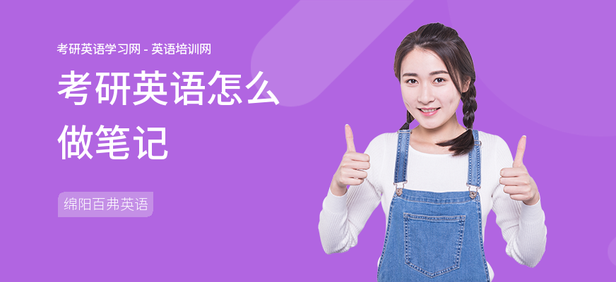 考研英语怎么做笔记