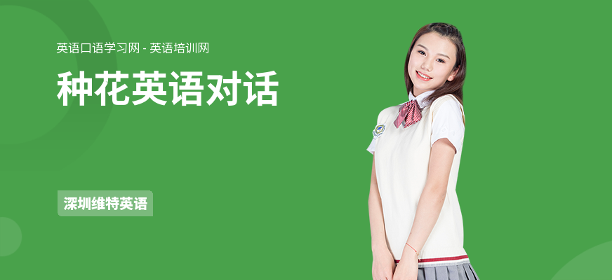 种花英语对话