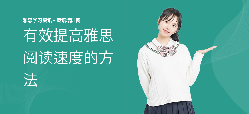 有效提高雅思阅读速度的方法
