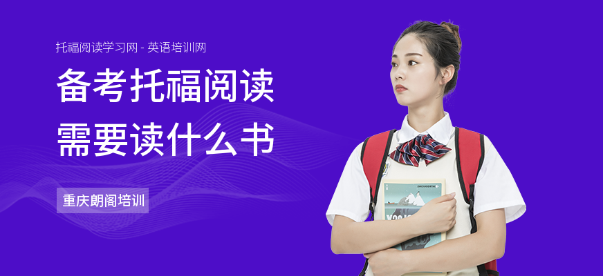 备考托福阅读需要读什么书