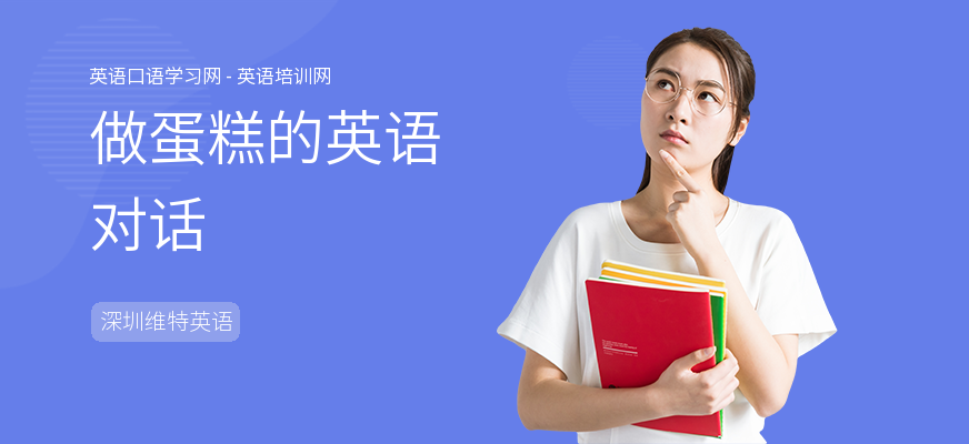 做蛋糕的英语对话