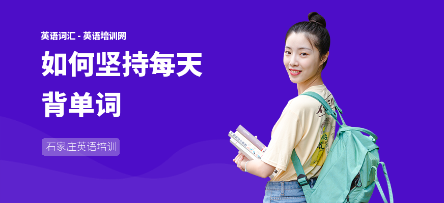 如何坚持每天背单词