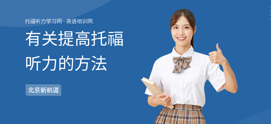 有关提高托福听力的方法