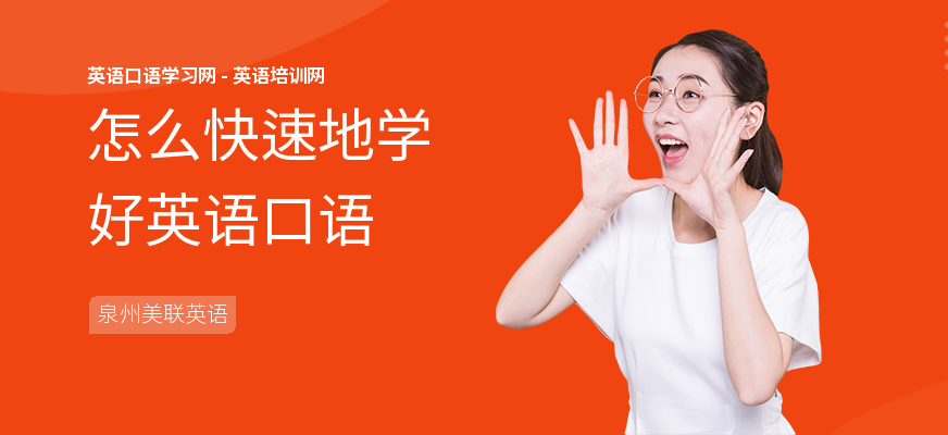 怎么快速地学好英语口语