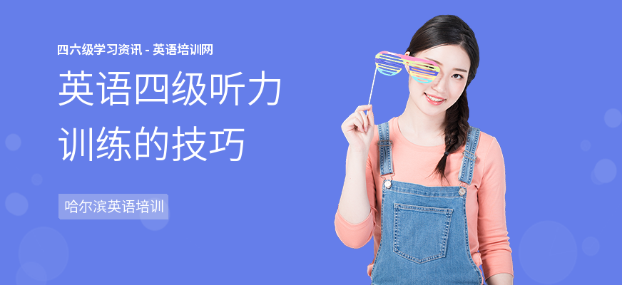 英语四级听力训练的技巧