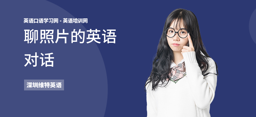 聊照片的英语对话