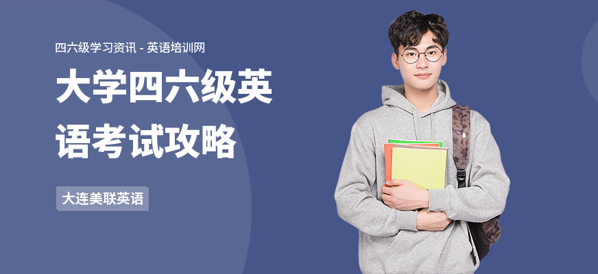 大学四六级英语考试攻略