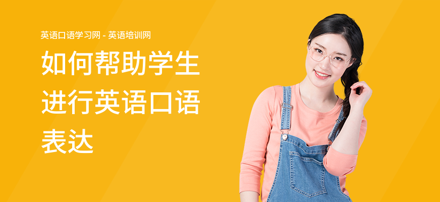如何帮助学生进行英语口语表达