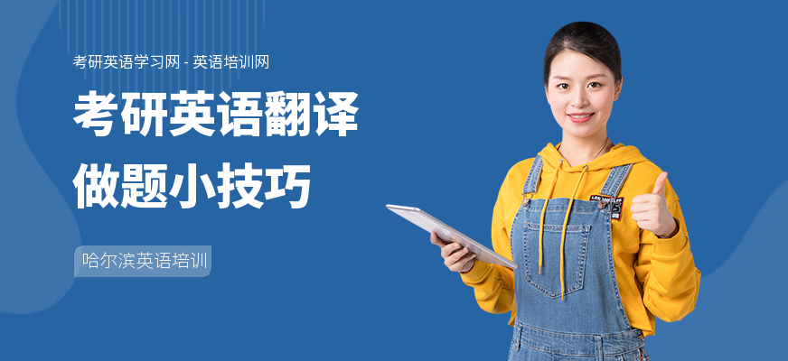 考研英语翻译做题小技巧
