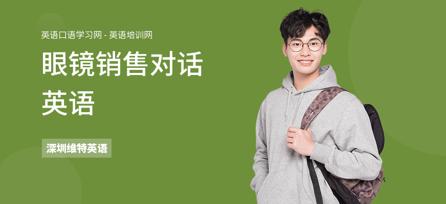 眼镜销售对话英语