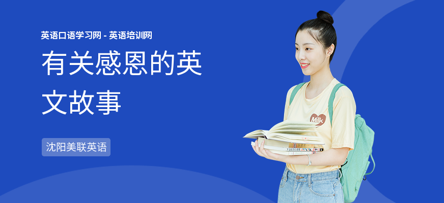 有关感恩的英文故事