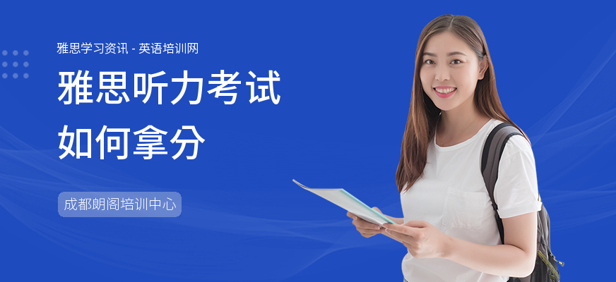 雅思听力考试如何拿分
