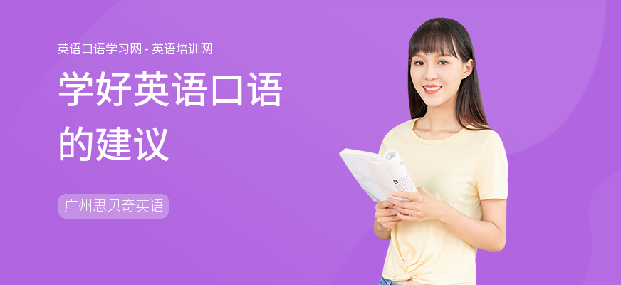 学好英语口语的建议