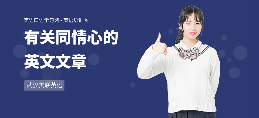 有关同情心的英文文章