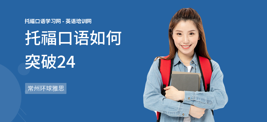 托福口语如何突破24