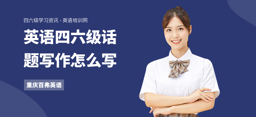 英语四六级话题写作怎么写