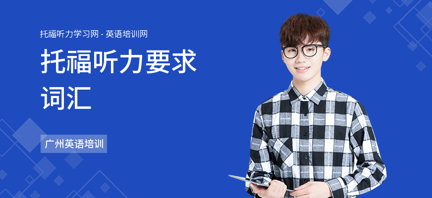 托福听力要求词汇