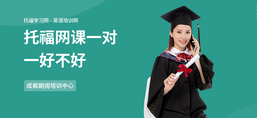 托福网课一对一好不好