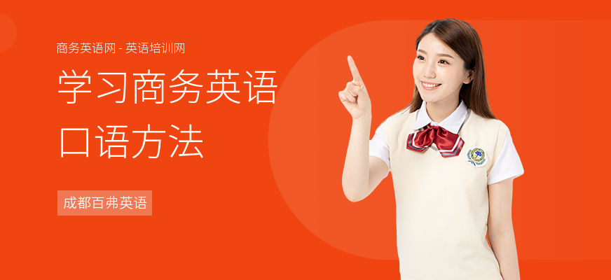 学习商务英语口语方法