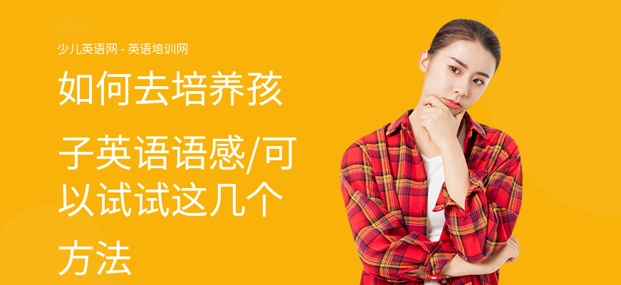 如何去培养孩子英语语感,可以试试这几个方法