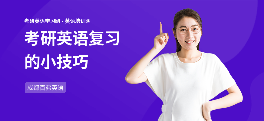 考研英语复习的小技巧