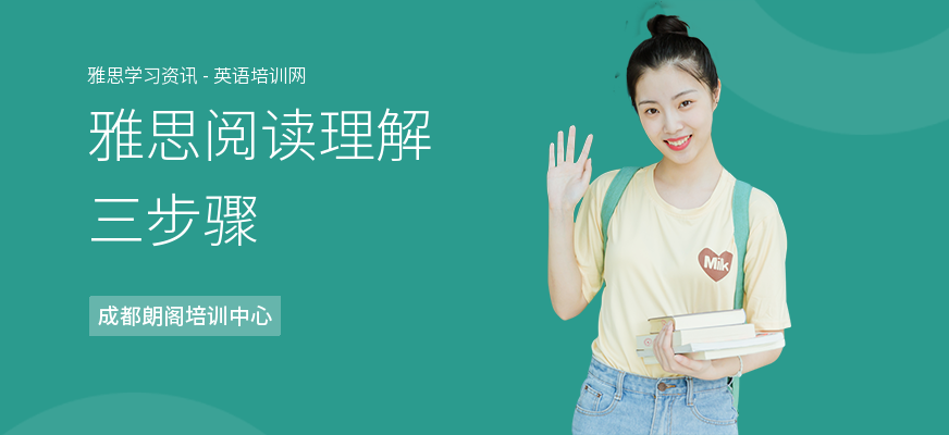 雅思阅读理解三步骤