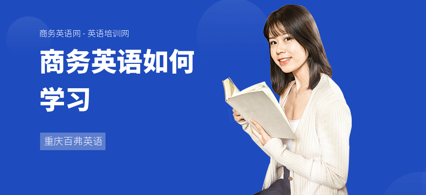 商务英语如何学习