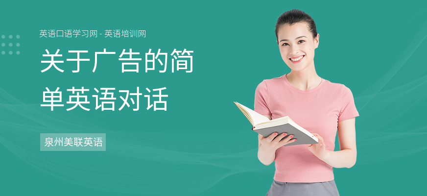 关于广告的简单英语对话